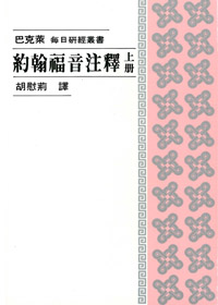 每日研經-約翰福音注釋(上冊) 封面
