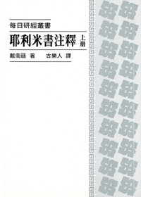 耶利米書注釋(上)--每日研經叢書 封面
