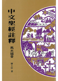 馬太福音-中文聖經註釋28 封面