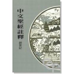 創世記-中文聖經註釋2 封面