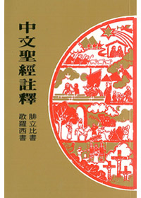 腓.西 37中文聖經註釋 封面