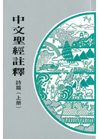 詩篇(上冊)-中文聖經註釋14 封面