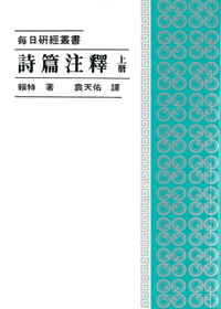 每日研經-詩篇注釋(上冊) 封面