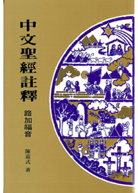 路加福音-中文聖經註釋30 封面