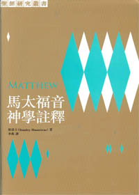 馬太福音神學註釋-聖經研究叢書 封面
