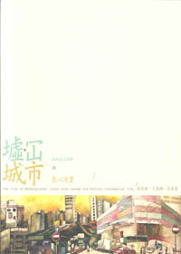 墟‧陷城市-在地自主經濟與良心消費 封面
