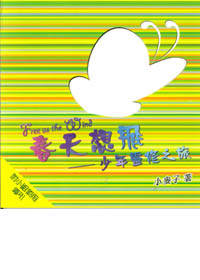春天想飛-少年靈修之旅(附小組使用導引) 封面