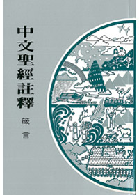 箴言-中文聖經註釋16 封面