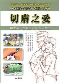 切膚之愛-蘭大衛、連瑪玉夫婦漫畫傳記 封面