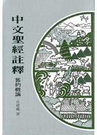 舊約概論-中文聖經註釋1 封面