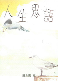 人生思語 封面