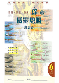 你的屬靈恩賜測試表 封面