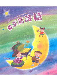 快樂讀詩篇 封面