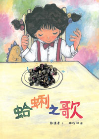 蛤蜊之歌 封面