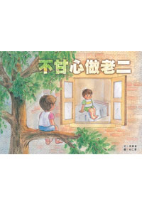 不甘心做老二 封面