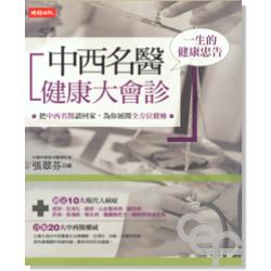 中西名醫健康大會診 封面