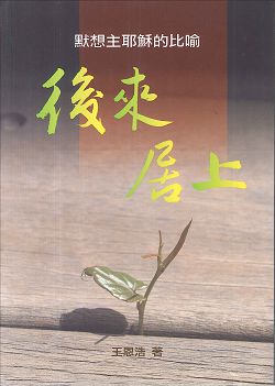 後來居上-默想主耶穌的比喻 封面
