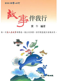 故事伴我行 封面
