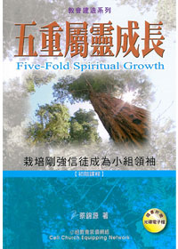 五重屬靈成長-教會建造系列 封面