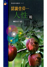 人性和罪惡-認識信仰 封面