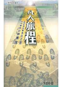凡人旅程-民數記帶你看烏合之眾. 封面