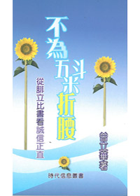 不為五斗米折腰-從腓立比書看誠? 封面