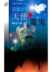 天使和魔鬼-認識信仰 封面