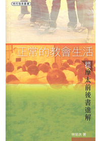 正常的教會生活-提摩太前後書進解 封面