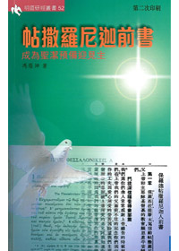 帖撒羅尼迦前書-明道研經叢書 封面