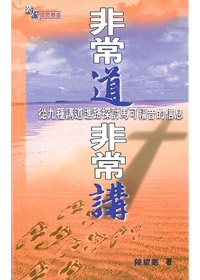 非常道，非常講-從九種講道進路探討馬可福音的信息 封面