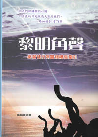 黎明角聲-基督徒日常靈修禱告指引 封面