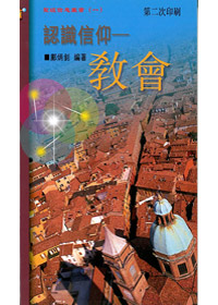 教會-認識信仰 封面