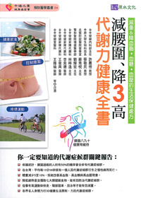 減腰圍.降3高-代謝力健康全書. 封面