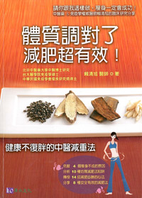 體質調對了，減肥超有效-缺貨 封面