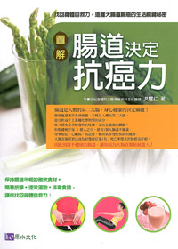 圖解:腸道決定抗癌力. 封面