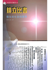 腓立比書-明道研經叢書 封面
