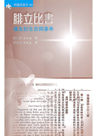 腓立比書研習本-明道研經(缺貨) 封面