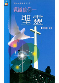 聖靈-認識信仰 封面