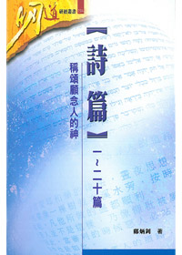 詩篇(1-20篇)稱頌顧念人的神 封面