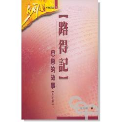 路得記-恩惠的故事(附研習本) 封面