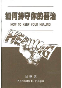 如何持守你的醫治 封面