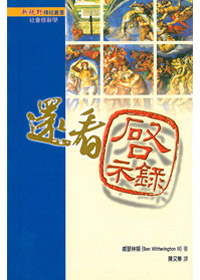 還看啟示錄-新視野釋經叢書 封面