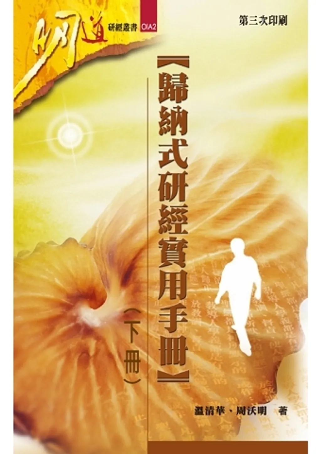 歸納式研經實用手冊(下冊) 封面