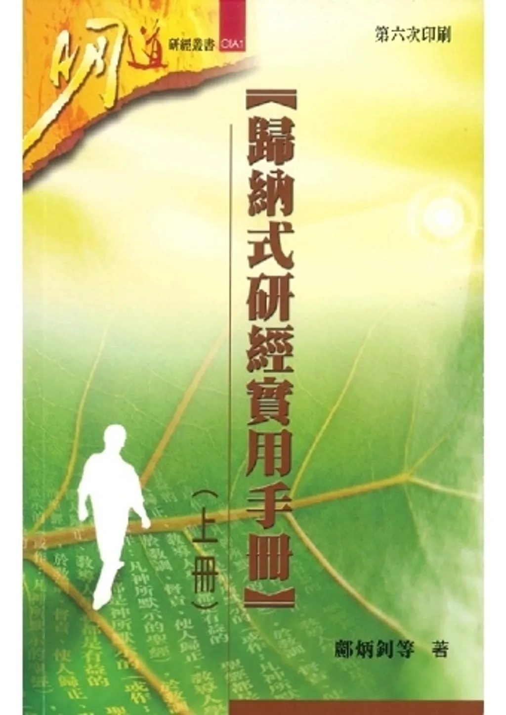 歸納式研經實用手冊(上冊) 封面