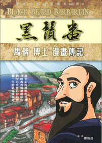 黑鬚番-馬偕博士漫畫傳記 封面