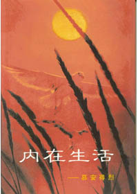 內在生活 封面