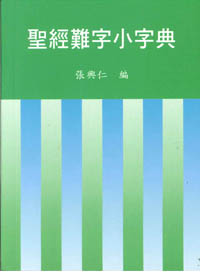 聖經難字小字典 封面