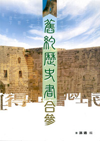 舊約歷史書合參 封面