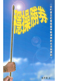 (限量)穩操勝券-從約書亞記看屬靈爭戰 封面