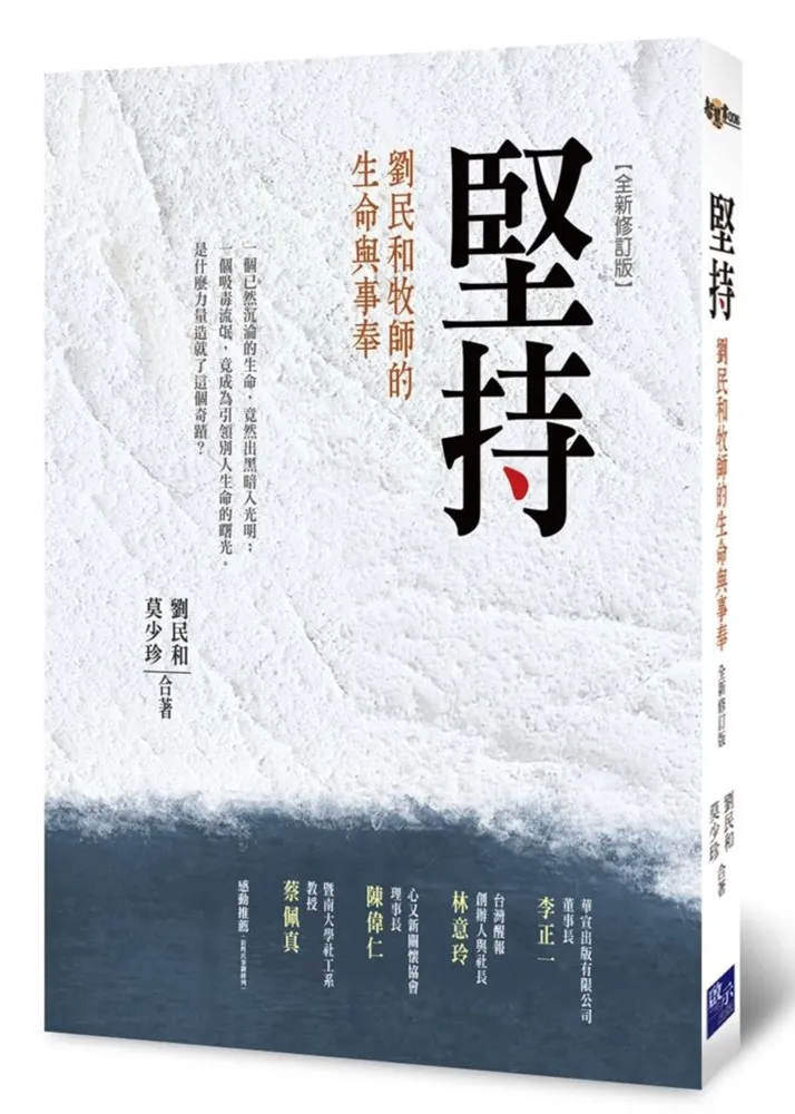 堅持：劉民和牧師的生命與事奉(全新修訂版) 封面